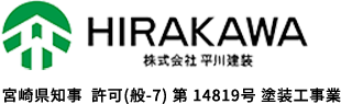 宮崎県・鹿児島県の戸建てや各種施設の外壁・屋根の塗装は株式会社平川建装にお任せください
