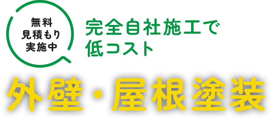 無料 見積もり 実施中 完全自社施工で 低コスト 外壁・屋根塗装